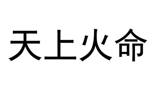 天上火命好不好|天上火命代表的是什么意思 天上火命的解析